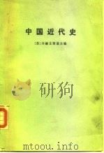 中国近代史  上下（1974 PDF版）