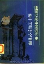 建国以来中国近代史若干问题讨论举要（1985 PDF版）