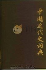 中国近代史词典（1982 PDF版）