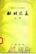 林则徐集  公牍（1963 PDF版）