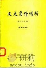 文史资料选辑  第69辑（1980 PDF版）