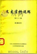 文史资料选辑  第63辑（1979 PDF版）