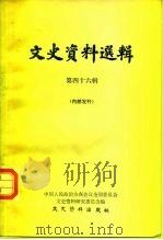 文史资料选辑  第46辑（1981 PDF版）