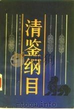 清鉴纲目（1987 PDF版）