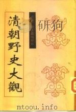 清朝野史大观  上（ PDF版）