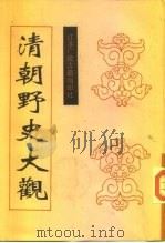 清朝野史大观  中（ PDF版）