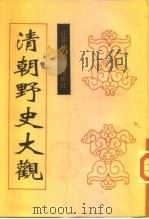 清朝野史大观  下（1995 PDF版）