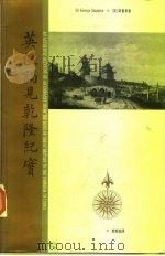 英使谒见乾隆纪实 1996 PDF电子版封面 9620411544 (英)斯当东著;叶笃义译
