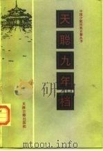 天聪九年档（1987 PDF版）