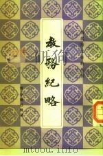 清代历史资料丛刊  教务纪略（1986 PDF版）