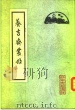 餋吉齑目录 1983 PDF电子版封面 11205·14 (清)吴振棫