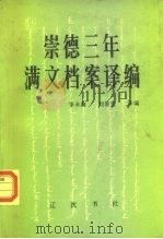 崇德三年满文档案译编（1988 PDF版）