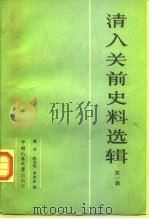 清入关前史料选辑  1（1984 PDF版）
