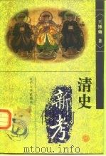 清史新考 1997 PDF电子版封面 7561009089 王钟翰著