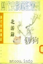 北游录（1960 PDF版）