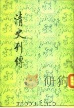 清史刊传  第3册  卷9至卷12（ PDF版）