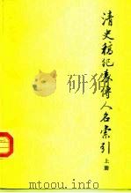 清史稿纪表传人名索引  上（1996 PDF版）
