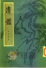 清鉴  （上册）（1985年03月第1版 PDF版）