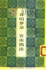 春明梦录二卷  客座偶谈四卷（1983 PDF版）