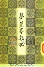 萝蕉亭杂记 1983 PDF电子版封面 陈夔龙