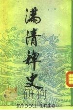 满清稗史  中（1987 PDF版）