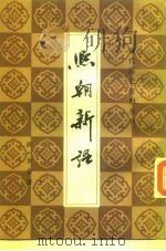 清代历史资料丛刊  熙朝新语（1983 PDF版）