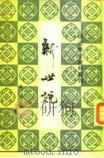 新世说  8卷（1982 PDF版）