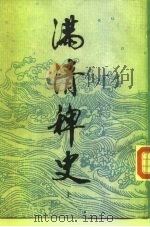 满清稗史  上（1987 PDF版）