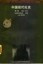中国现代化史  1800-1949  第1卷（1995 PDF版）