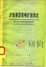沙皇俄国侵略扩张简史（1976 PDF版）