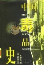 中国毒品史 1997 PDF电子版封面 7208024073 苏智良著