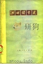 沙俄侵华史（1975 PDF版）