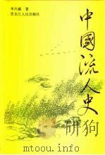中国流人史 1996 PDF电子版封面 7207032226 李兴盛著