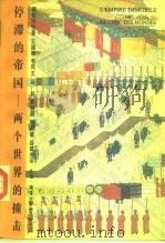 停滞的帝国  两个世界的撞击（1993 PDF版）