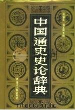 中国通史史论辞典（1992年09月第1版 PDF版）