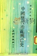 中国历代治乱与亡史（1981 PDF版）