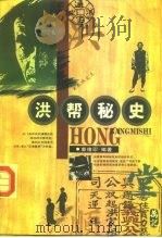 洪帮秘史（1996 PDF版）