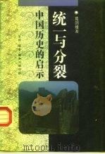 统一与分裂 中国历史的启示 1994 PDF电子版封面 7108006073 葛剑雄著