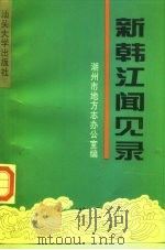 新韩江闻见录（1995 PDF版）