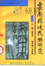 云南跨境民族研究 1998 PDF电子版封面 7536716206 赵廷光主编