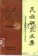 民族研究文集 1987 PDF电子版封面 7536700164 云南省民族研究所编