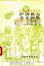 萨满教与东北民族（1990 PDF版）