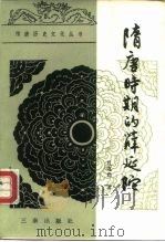 隋唐时期的薛延陀 1988 PDF电子版封面 7805460248 段连勤著