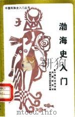 渤海史入门（1988 PDF版）