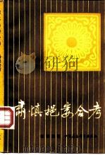 肃慎挹娄合考（1989 PDF版）