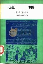 史集  第1卷  第1分册（1983 PDF版）