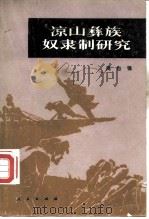 凉山彝族奴隶制研究（1983 PDF版）