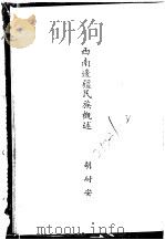 西南边疆民族概述（ PDF版）