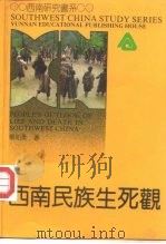 西南民族生死观（1992 PDF版）