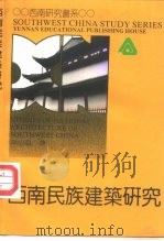 西南民族建筑研究（1992 PDF版）